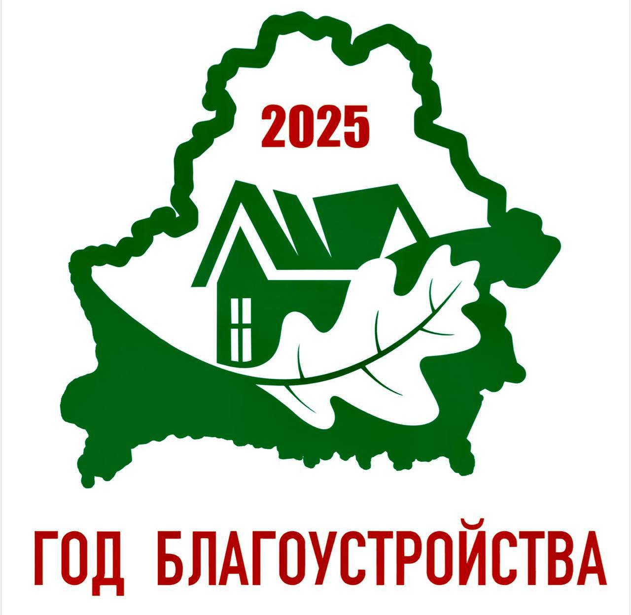 Год благоустройства Год благоустройства